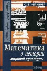 Математика в истории мировой культуры, Филинова О.Е., 2006