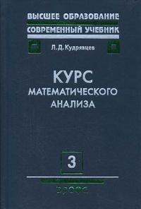 Курс математического анализа. В 3-х томах. Том 3: Гармонический анализ. Элементы функционального анализа. Гриф МО РФ, Кудрявцев Л.Д., 2006