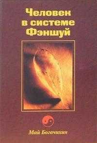 Человек в системе Фэншуй, Богачихин Май, 2004