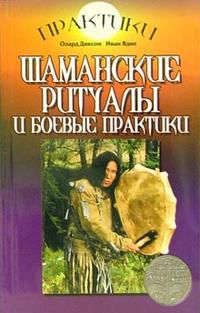Шаманские ритуалы и боевые практики, Диксон Олард, 2006