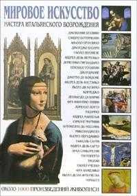 Мировое искусство. Мастера итальянского возрождения, Мосин И., 2006