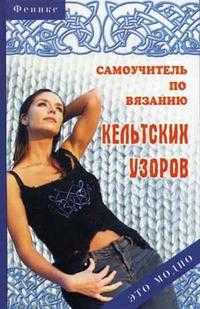 Самоучитель по вязанию кельтских узоров, Чижик Т.Б., 2006