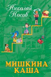 Мишкина каша, Носов Николай Николаевич, 2010