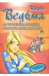 100 чародейских способов ПОКАЗАТЬ СВОЙ ХАРАКТЕР, , 2008