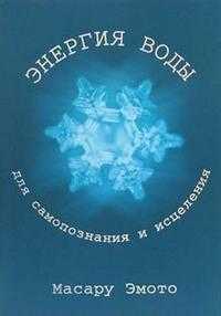 Энергия воды для самопознания и исцеления, Эмото Масару, 2007