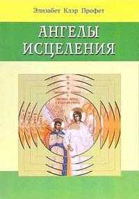 Ангелы исцеления, Профет Элизабет, 2010