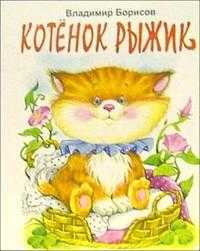 Котенок Рыжик, Борисов Владимир, 2011