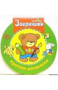 Зверюшки. Круглая раскраска, , 2008