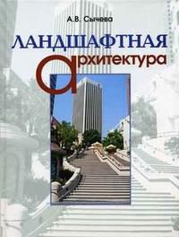 Ландшафтная архитектура. Гриф УМО МО РФ, Сычева А.В., 2006
