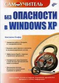 Без опасности в Windows XP, Олифер К.В., 2006