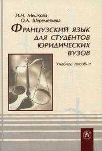 Французский язык для студентов юридических ВУЗов, Мешкова И.Н., 2006