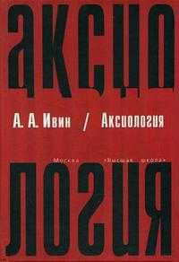 Аксиология, Ивин А.А., 2006