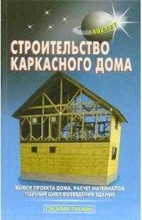 Строительство каркасного дома, Самойлов В.С., 2009