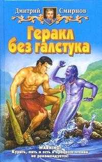 Геракл без галстука, Смирнов, 2006