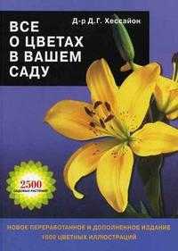 Все о цветах в вашем саду, Хессайон Д.Г., 2011