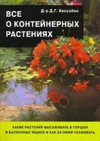 Все о контейнерных растениях, Хессайон Дэвид, 2010