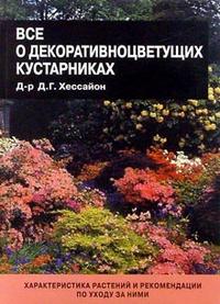 Все о декоративноцветущих кустарниках, Хессайон Дэвид, 2009