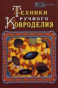 Техники ручного ковроделия, Лещенко Т.А., 2006