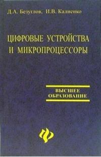 Цифровые устройства и микропроцессоры, Безуглов Дмитрий, 2008