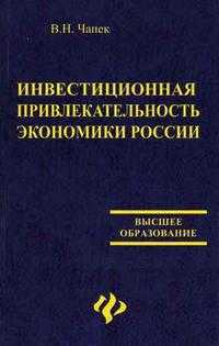 Инвестиционная привлекательность экономики России. Гриф УМО МО РФ, Чапек Владимир Н., 2006