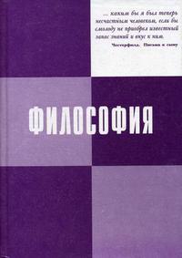 Философия, Фокина З.Т., 2012