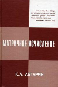 Матричное исчисление с приложениями в теории динамических систем, Абгарян К.А., 2008