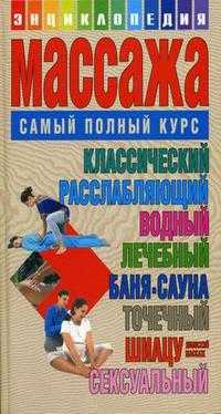 Энциклопедия массажа: Самый полный курс, Конева Л.С., 2007