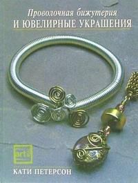 Проволочная бижутерия и ювелирные украшения, Петерсон Л.Г., 2006