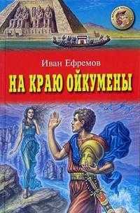 На краю Ойкумены, Ефремов Иван Антонович, 2005