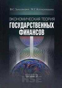 Экономическая теория государственных финансов. Гриф МО РФ, Занадворов В.С., 2006