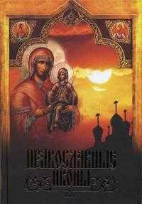 Православные иконы, Сингаевский В.Н., 2009