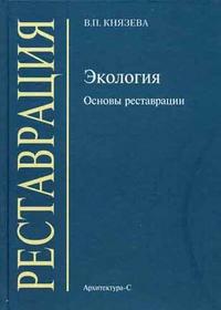 Экология. Основы реставрации. Гриф МО РФ, Князева В.П., 2005