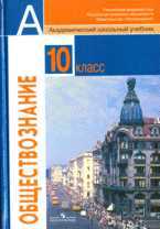 Обществознание. 10 класс. Учебник. Базовый уровень, Боголюбов Л.Н., 2011