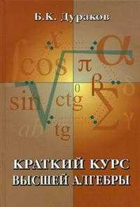 Краткий курс высшей алгебры. Гриф МО РФ, Дураков Б.К., 2006