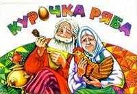 Курочка Ряба, , 2010
