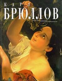 Карл Брюллов, Дубова О.Б., 2008