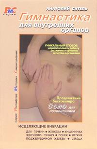 Гимнастика для внутренних органов, Ситель Анатолий Болеславович, 2010
