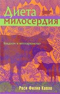 Диета милосердия. Буддизм и вегетарианство, Капло Роси, 2005