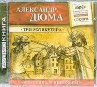 CD-ROM (MP3). Три мушкетера (количество CD дисков: 2), , 0000