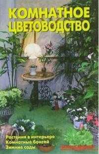 Комнатное цветоводство, Линь В., 2007