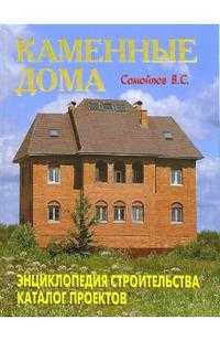 Каменные дома, Самойлов В.С., 2008