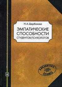 Эмпатические способности студентов-психологов, Щербакова Н.А., 2006