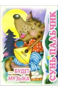 Книжка-раскладушка: Сунь пальчик... Будет музыка, , 2008