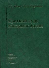 Краткий курс эпидемиологии. (схемы, таблицы). Гриф УМО по мед. образованию, Ющук Н.Д., 2005