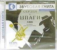 CD-ROM (MP3). Сердца и шпаги, , 0000