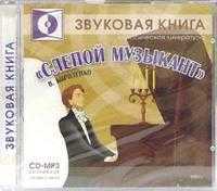 CD-ROM (MP3). Слепой музыкант, , 0000