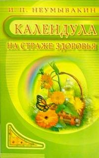 Календула. На страже здоровья, Неумывакин Иван, 2009