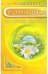 Ромашка: На страже здоровья, Неумывакин Иван, 2009