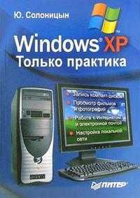 Windows XP. Только практика, Солоницын Ю., 2006