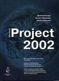 Microsoft Project 2002, Кортер Дж., 2006